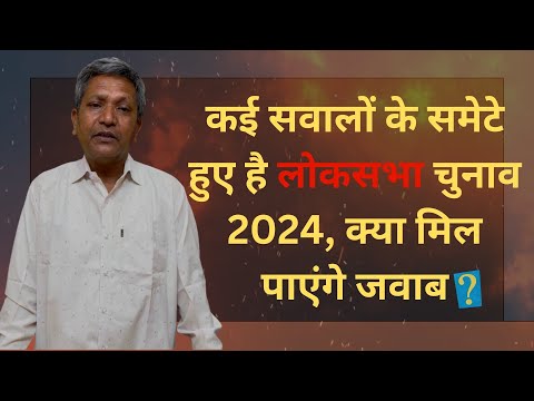 Lok Sabha Election 2024: कई सवालों के समेटे हुए है लोकसभा चुनाव 2024, क्या मिल पाएंगे जवाब?