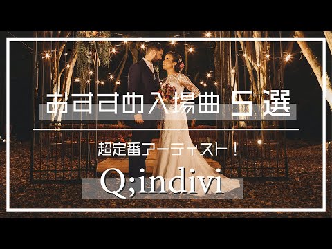 結婚式BGM】結婚式入場にはこれ！Q;indiviの曲おすすめ5選 - YouTube