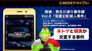 ネトゲと現実世界で絡み合う難事件！！ガラケーの名作シリーズ！【川鰐グラムの 探偵・癸生川凌介事件譚 Vol.8「仮面幻影殺人事件｣実況】#02