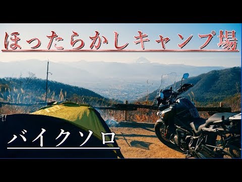 Camp バイクソロ 冬のほったらかしキャンプ場 Hottarakashi Camping Field Youtube