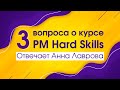 Три вопроса о курсе PM Hard Skills. Отвечает Анна Лаврова