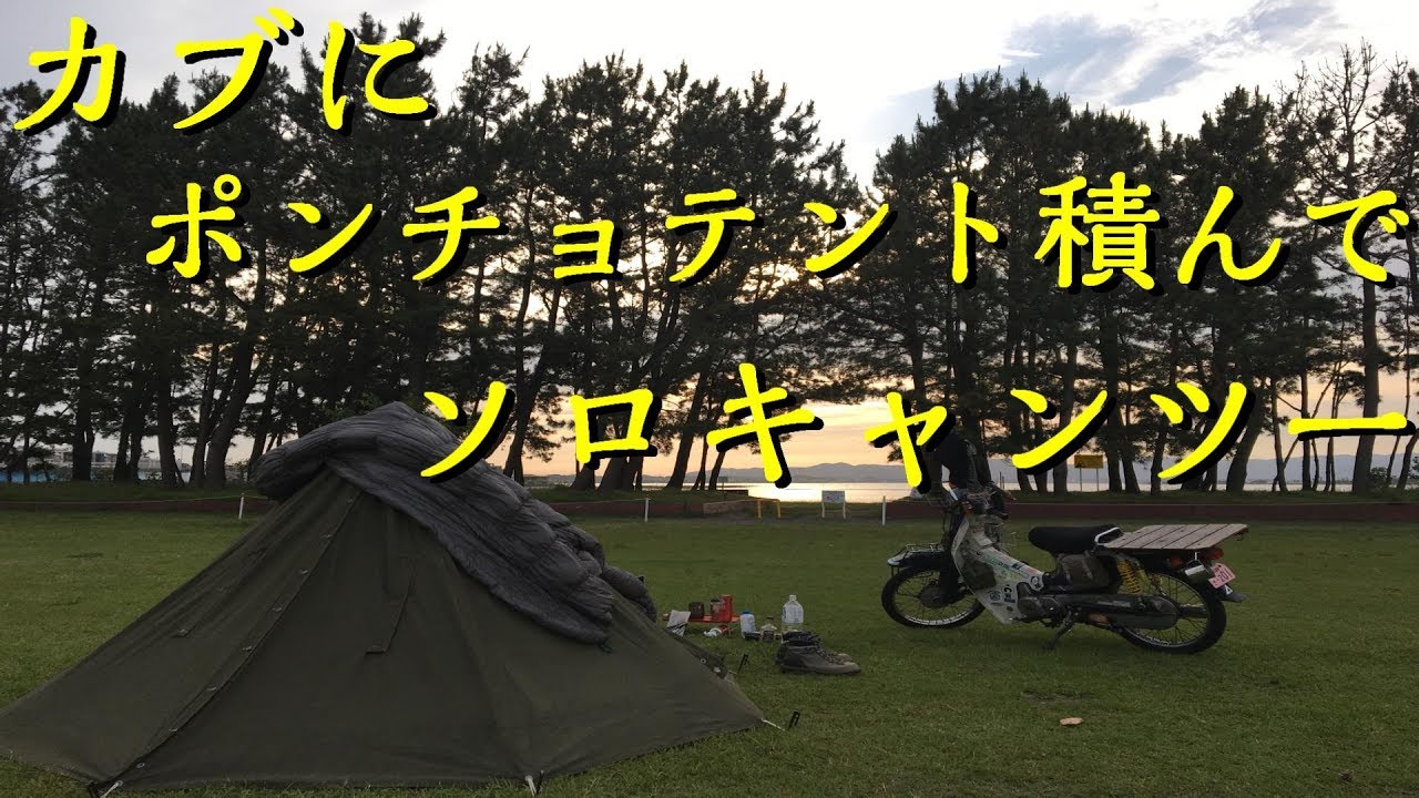 スーパーカブでソロキャンツーリング 草津高原オートキャンプ場 甲府 渚園 Youtube スーパーカブでソロキャンツーリング 草津高原オートキャンプ場 甲府 渚園 Youtube