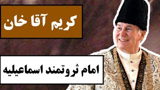 کریم آقا خان (آقا خان چهارم) : امام ثروتمند اسماعیلیه‌ / همه چیز درباره امام فعلی فرقه اسماعیلیه