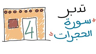 تدبر سورة الحجرات ٤