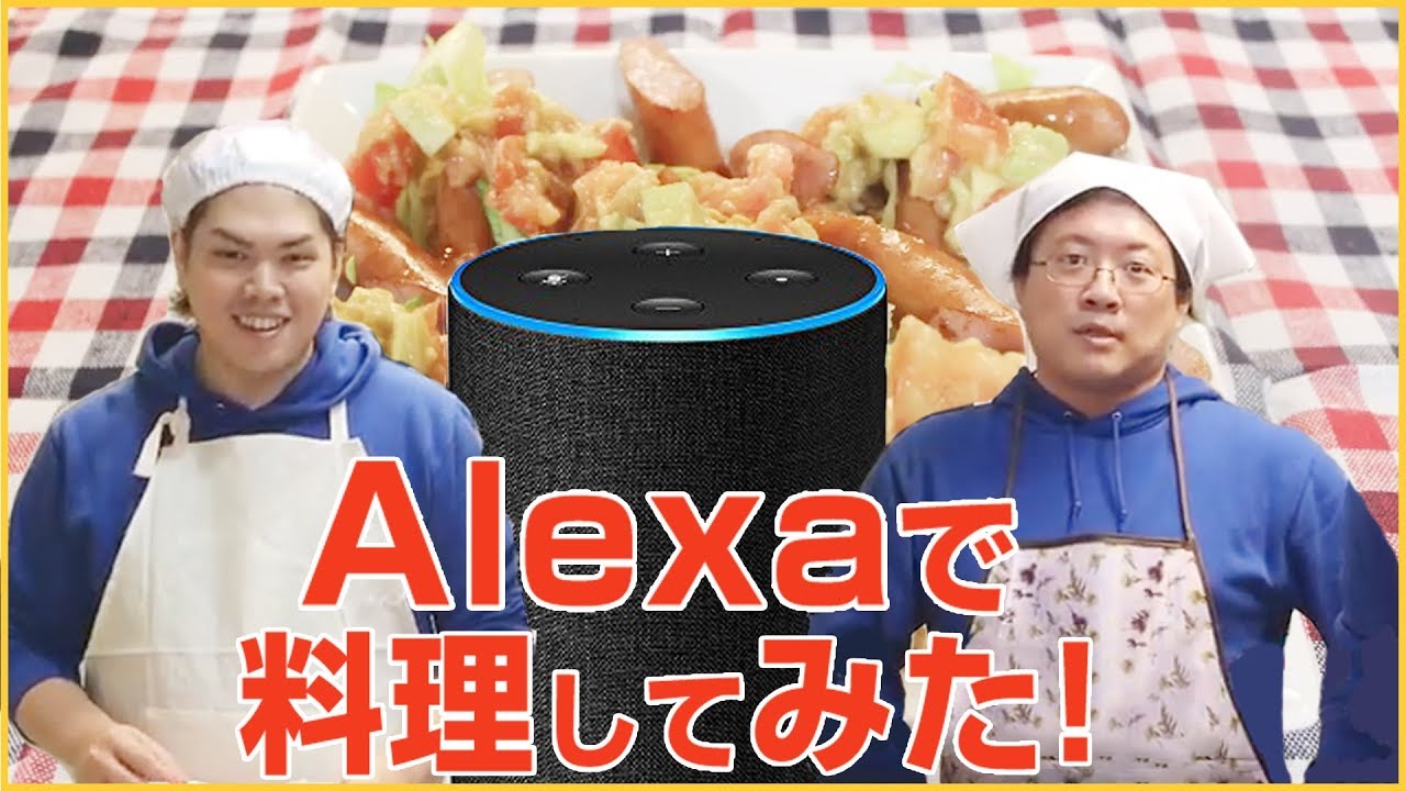 Amazon Echoで料理！音声でレシピを教えてくれるAlexaスキル デ
