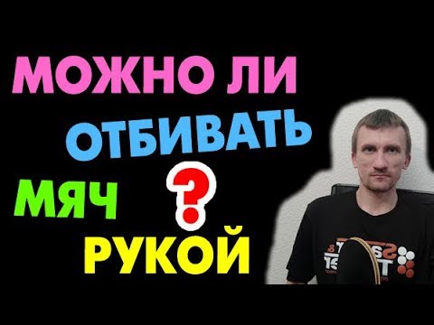 Можно ли отбить мяч рукой, пальцем, двойным касанием? При каких условиях можно?