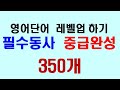 영어단어 레벨업 - 필수동사 중급완성 350개 Mp3 Song