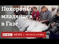 Сектор Газа в руинах: жители ищут людей под завалами и хоронят погибших