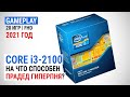 Тест Core i3-2100 в 2021-м в 20 играх в Full HD: На что способен прадед гиперпня?