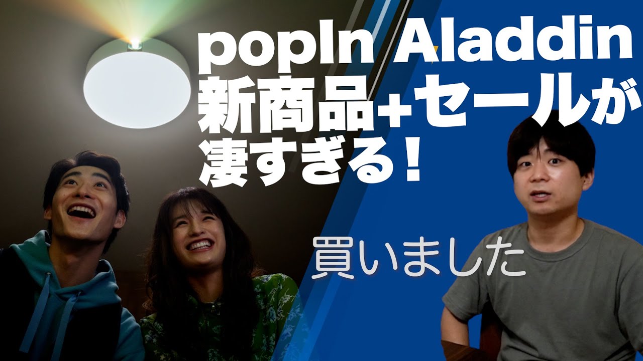 popIn Aladdinがお得なセール中&新商品も！流石にお得すぎるので買いました。 - YouTube