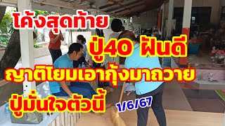 โค้งสุดท้าย ปู่40ฝันดี ญาติโยมเอากุ้งมาถวาย ปู่มั่นใจตัวนี้ 1/6/67