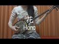 『花』夏川りみ 【 沖縄 三線 cover 】/『Hana』Rimi Natsukawa 【 Okinawa Sanshin Music 】
