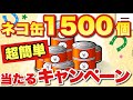 【実況にゃんこ大戦争】ネコ缶1500個入手のチャンス