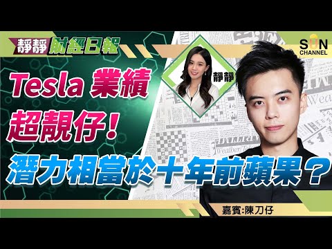 Tesla業績超靚仔,潛力相當於十年前嘅蘋果?Tsla喺$1150會食短炒嗰注!中海油等$10先買返 點解沽招商銀行唔沽其他股?︱靜靜財經日報 ︱Sun Channel︱嘉賓︰陳刀仔︱20220421 Episode cover