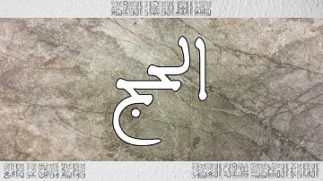 القرآن سورة الحج ورش القارئ الطيب كحل العيون 022