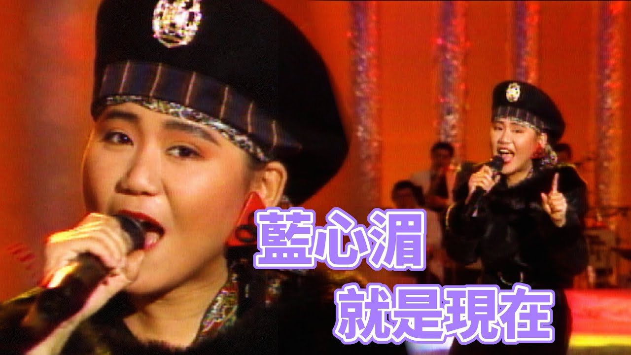 藍心湄載歌載舞〈就是現在〉｜歡樂大除夕(1989) - YouTube
