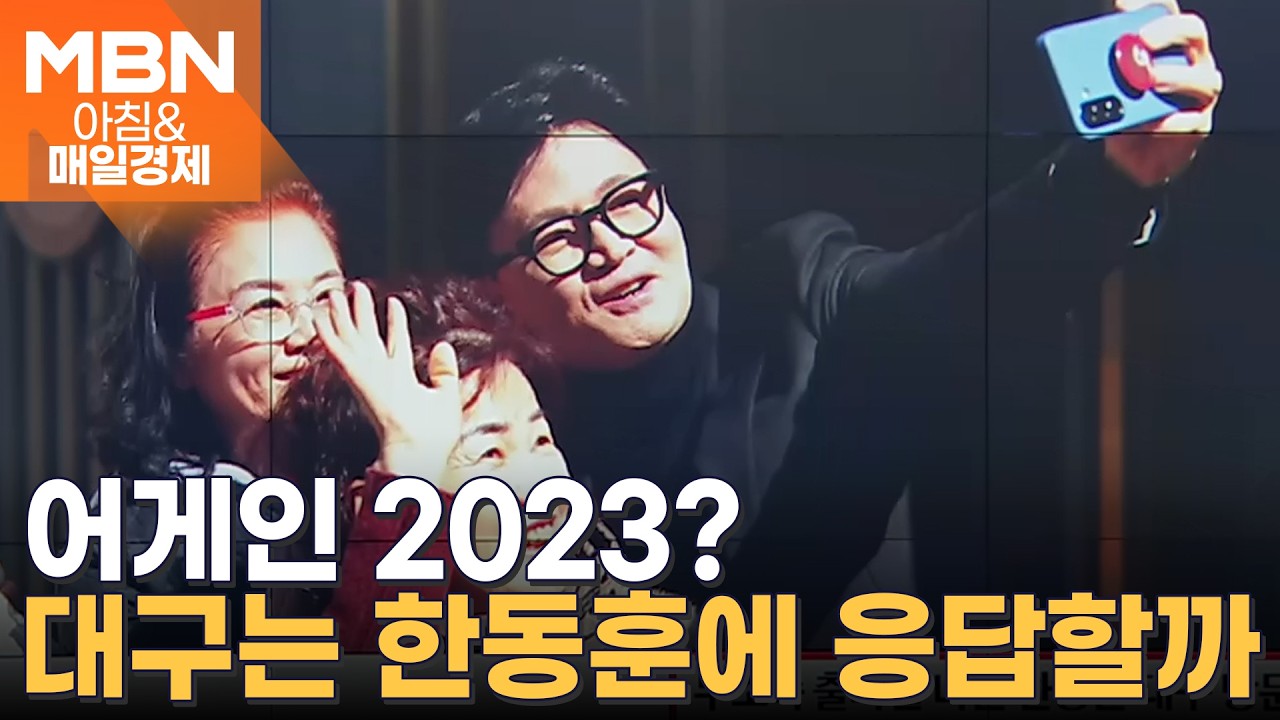 윤리위 제소 압박 뚫고 한동훈 따라 대구 간다는 친한계…왜? [아침&매일경제]