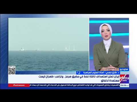 صفقة ترامب تصطدم بشروط إيران.. د. طارق فهمي: لا أرضية لأي تفاهمات.. ومذكرة التفاهم تحولت لسوء تفاهم