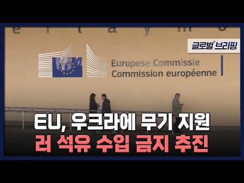 [글로벌브리핑] EU, 우크라에 무기 지원‥러 석유 <strong>수입</strong> 금지 <strong>추진</strong>