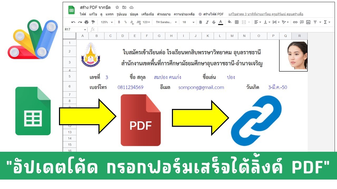 อัปเดตโค้ดสมาชิกซูม โปรเจกต์ สร้าง PDF จากชีต กรอกฟอร์มเสร็จให้สร้างลิ้งค์ PDF ให้อัตโนมัติ