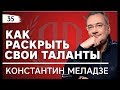 Константин Меладзе: «Как раскрыть свои таланты?». Константин Меладзе Часть 1.