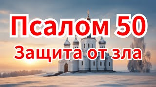 Не прыгай!❤️Псалом 50 Защита от зла🙏01 мая 2024 года🙏поэзия