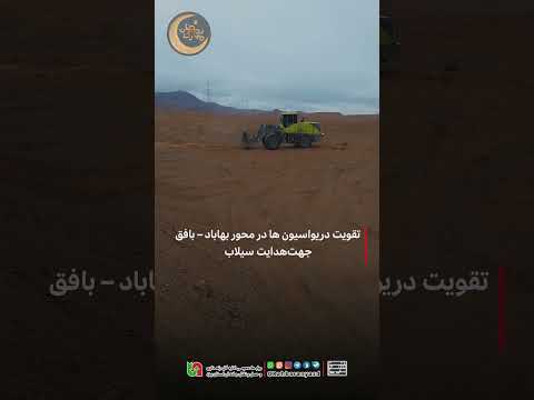 تقویت دریواسیون ها در محور بهاباد بافق