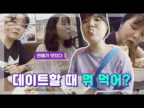 데이트 모음이었는데 모아 보니 먹방 모음 껄껄 ♥︎육회, <strong>청년다방</strong>, 초록짜장 고수Vlog