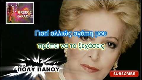 Δεν έχεις το δικαίωμα  ΕΛΛΗΝΙΚΑ ΚΑΡΑΟΚΕ GREECE KARAOKE
