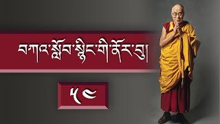 བཀའ་སློབ་སྙིང་གི་ནོར་བུ།