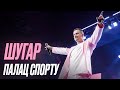 Шугар Концерт у Палаці Спорту