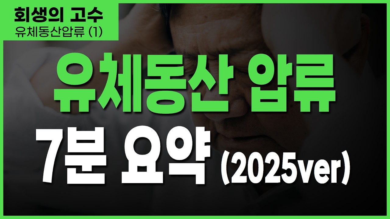 빈집도 문따고 들어온다?! 유체동산압류의 충격 실태 영상 미리보기