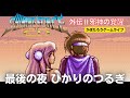 ひかりのつるぎ【実況】シャイニングフォースCD 外伝Ⅱ/最後の夜【メガドラミニ2】かぼたろうゲーム