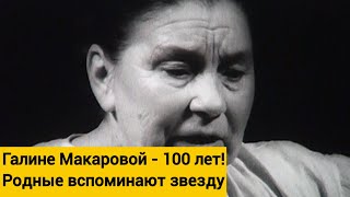 100 лет Галине Макаровой: вспомнить неугасимую звезду