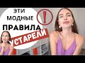 МОДНЫЕ ПРАВИЛА И  МИФЫ которые УСТАРЕЛИ В 2020 !