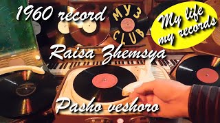 1960 record Raisa Zhemsya Pasho veshoro Kharkov #RecordsKing_11023 #RecordsEra_11023 #ListenSU_11023