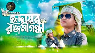 নতুন বছরেরসেরা গজল ২০২৪। হৃদয়ের রজনীগন্ধা । নতুন গজল। বাংলা গজল। new gojol 2024