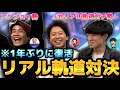 【リアル軌道】1年間大変お待たせしました。今日スピ復活1発目はもちろんリアタイだッ!!リアル軌道対決!!【プロスピA】【今日スピ】