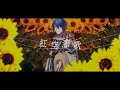 【OriginalMV】紅空恋歌/片霧烈火【covered by 天狼】