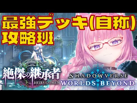 【シャドバWB】自称最強デッキの考察を深めるランクマ枠！！！！！【博衣こより/ホロライブ】