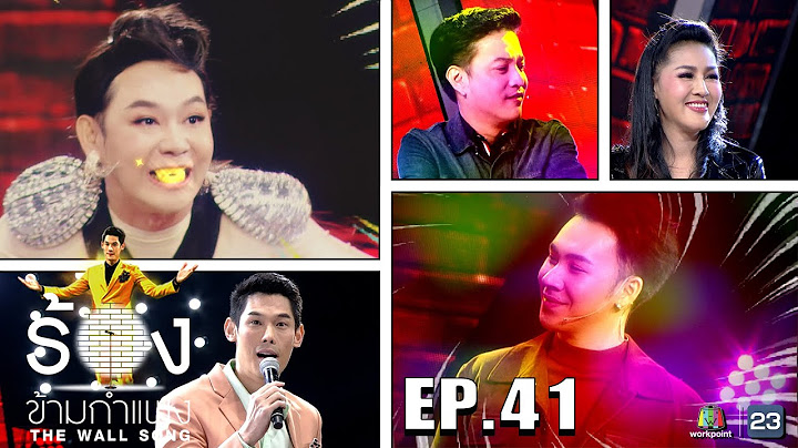 The Wall Song ร้องข้ามกำแพง | EP.41 [Rerun] | หญิงลี, ตุ้ย, ตั้ม | 17 มิ.ย. 64 FULL EP