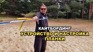 Устройство и настройка планки для кайта.