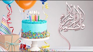 Joyeux Anniversaire Fatima Ezzahra - عيد ميلاد سعيد فاطمة الزهراء