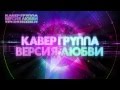 Версия Любви - музыканты на праздник!