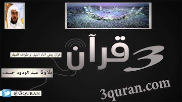 006 Surat Al-'An`am  سورة  الأنعام تلاوة عبد الودود حنيف