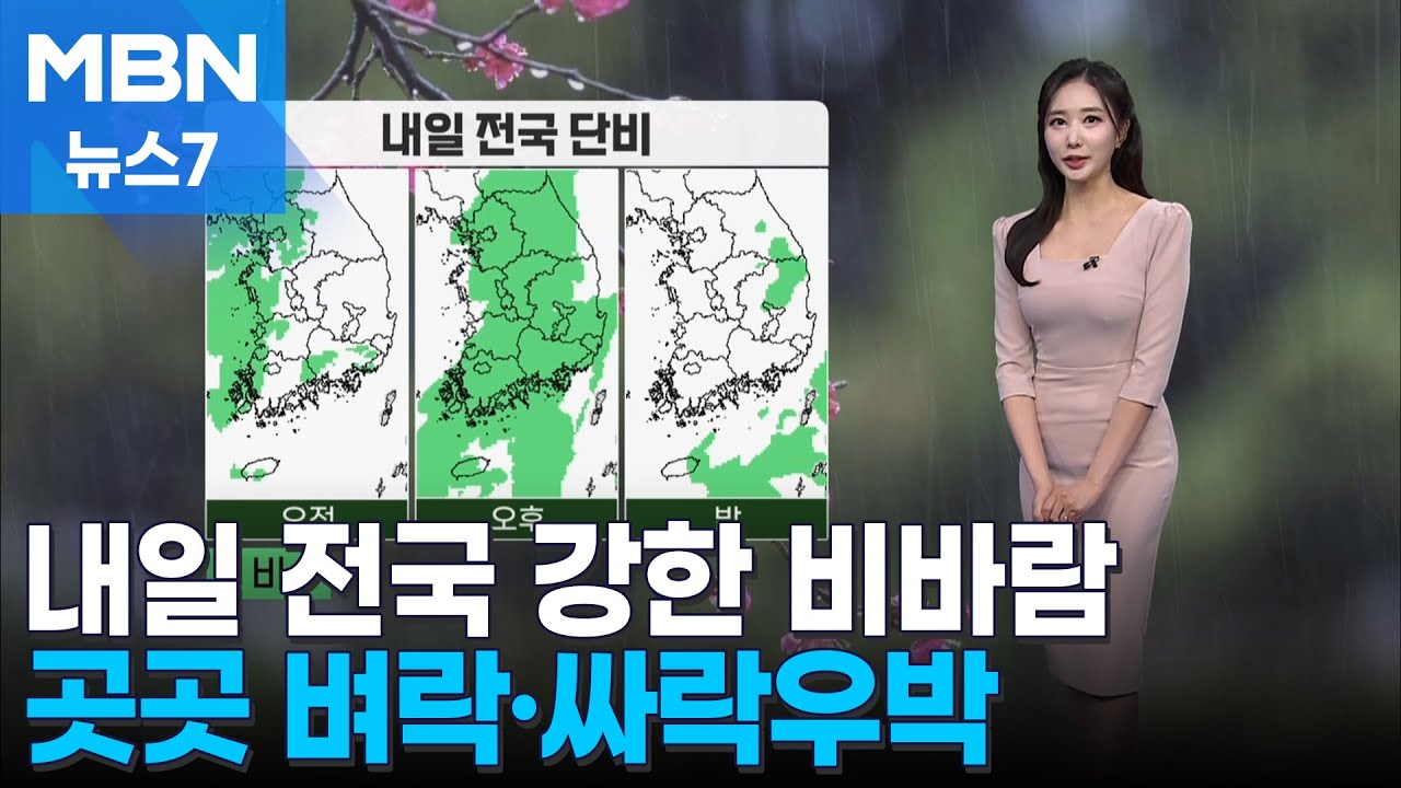 [날씨] 내일 전국 비바람…곳곳 벼락·싸락우박 [MBN 뉴스7]