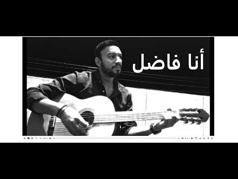 Cairokee - Ana Fadel كايروكي - انا فاضل