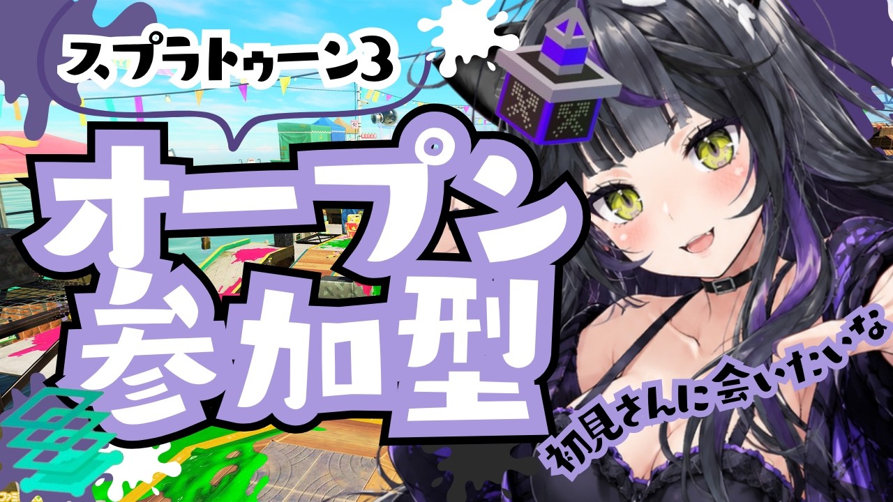 【 #参加型 】#スプラトゥーン3|強さより楽しさ重視!【#オープンマッチ】
