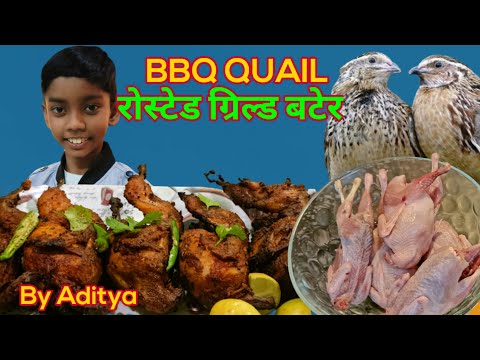 بلدرچین کبابی کبابی | रोस्टेड ग्रिल्ड बटेर | BBQ Batair | دستور پخت باتر #طعم جدید #آدیتیا