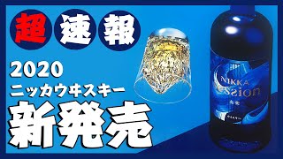 [ウイスキー] 超速報！ニッカから新商品が発売！？  [ニッカウヰスキー]